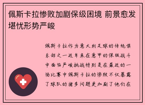 佩斯卡拉惨败加剧保级困境 前景愈发堪忧形势严峻