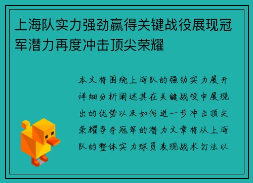 上海队实力强劲赢得关键战役展现冠军潜力再度冲击顶尖荣耀