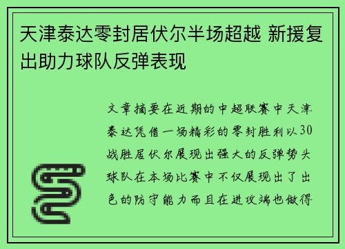天津泰达零封居伏尔半场超越 新援复出助力球队反弹表现
