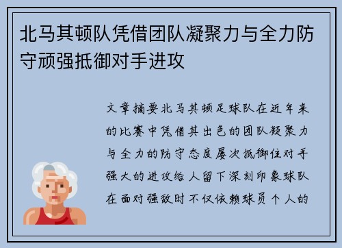 北马其顿队凭借团队凝聚力与全力防守顽强抵御对手进攻