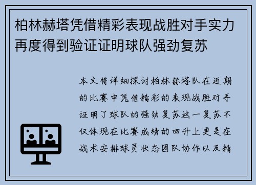 柏林赫塔凭借精彩表现战胜对手实力再度得到验证证明球队强劲复苏