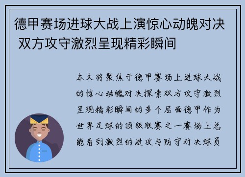 德甲赛场进球大战上演惊心动魄对决 双方攻守激烈呈现精彩瞬间