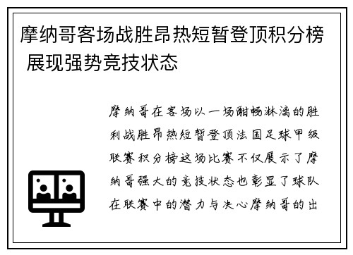 摩纳哥客场战胜昂热短暂登顶积分榜 展现强势竞技状态