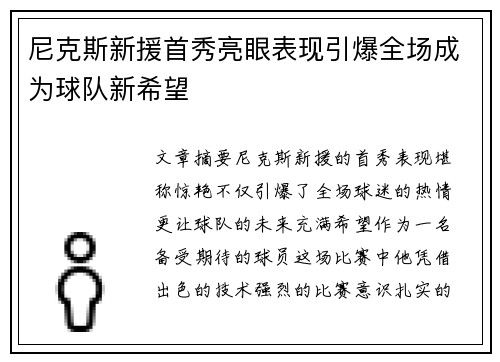 尼克斯新援首秀亮眼表现引爆全场成为球队新希望
