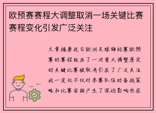 欧预赛赛程大调整取消一场关键比赛赛程变化引发广泛关注