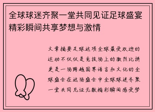 全球球迷齐聚一堂共同见证足球盛宴精彩瞬间共享梦想与激情