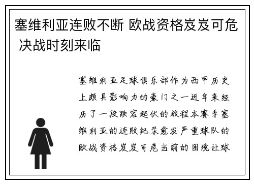 塞维利亚连败不断 欧战资格岌岌可危 决战时刻来临