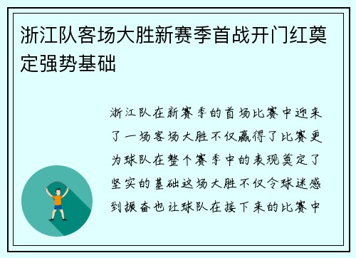 浙江队客场大胜新赛季首战开门红奠定强势基础
