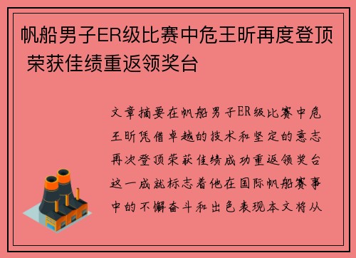 帆船男子ER级比赛中危王昕再度登顶 荣获佳绩重返领奖台