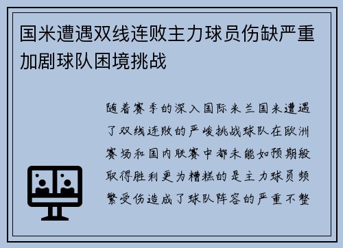 国米遭遇双线连败主力球员伤缺严重加剧球队困境挑战