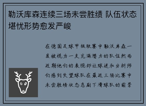勒沃库森连续三场未尝胜绩 队伍状态堪忧形势愈发严峻
