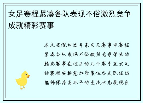 女足赛程紧凑各队表现不俗激烈竞争成就精彩赛事
