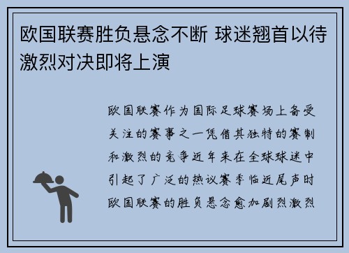 欧国联赛胜负悬念不断 球迷翘首以待激烈对决即将上演