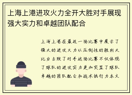 上海上港进攻火力全开大胜对手展现强大实力和卓越团队配合
