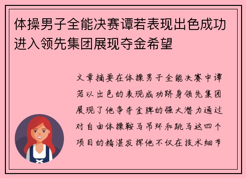 体操男子全能决赛谭若表现出色成功进入领先集团展现夺金希望