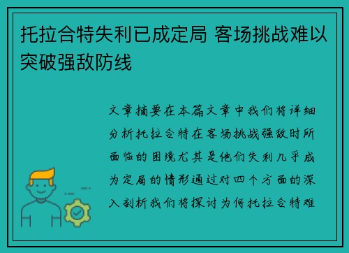 托拉合特失利已成定局 客场挑战难以突破强敌防线