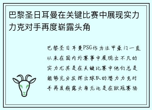 巴黎圣日耳曼在关键比赛中展现实力力克对手再度崭露头角