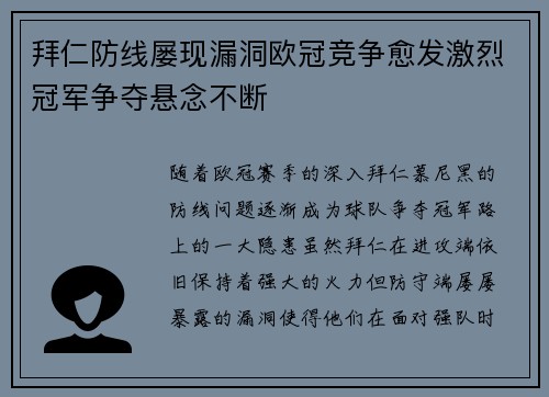 拜仁防线屡现漏洞欧冠竞争愈发激烈冠军争夺悬念不断