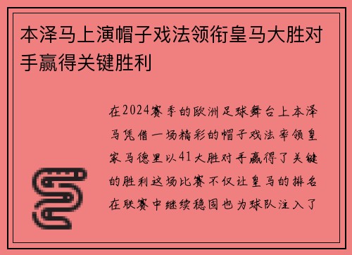 本泽马上演帽子戏法领衔皇马大胜对手赢得关键胜利