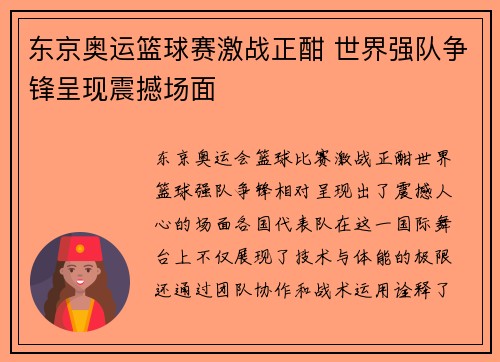 东京奥运篮球赛激战正酣 世界强队争锋呈现震撼场面