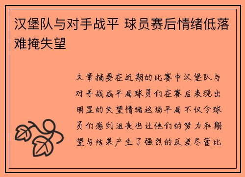 汉堡队与对手战平 球员赛后情绪低落难掩失望
