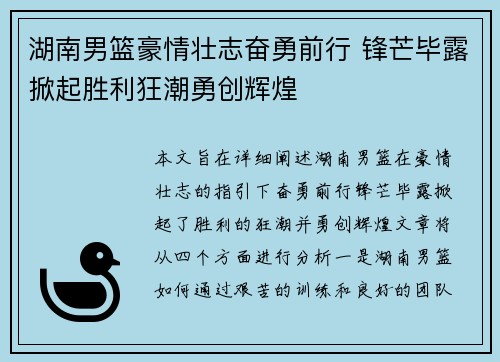 湖南男篮豪情壮志奋勇前行 锋芒毕露掀起胜利狂潮勇创辉煌