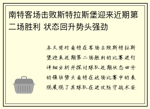 南特客场击败斯特拉斯堡迎来近期第二场胜利 状态回升势头强劲