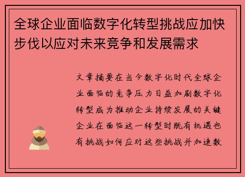 全球企业面临数字化转型挑战应加快步伐以应对未来竞争和发展需求