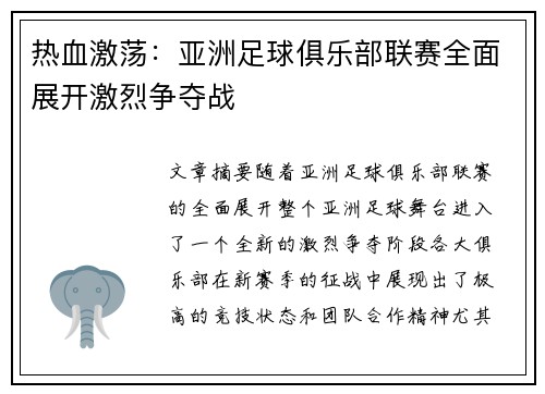 热血激荡：亚洲足球俱乐部联赛全面展开激烈争夺战