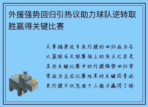 外援强势回归引热议助力球队逆转取胜赢得关键比赛