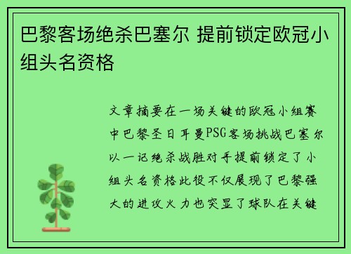 巴黎客场绝杀巴塞尔 提前锁定欧冠小组头名资格