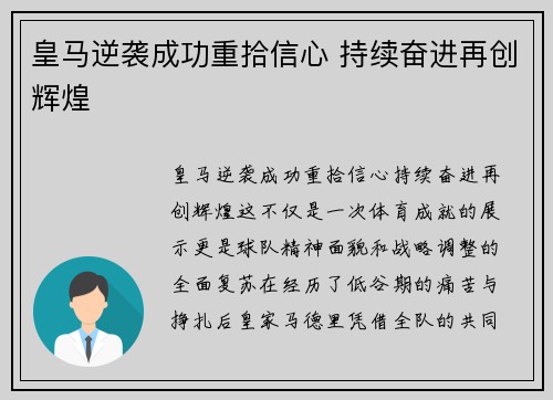 皇马逆袭成功重拾信心 持续奋进再创辉煌