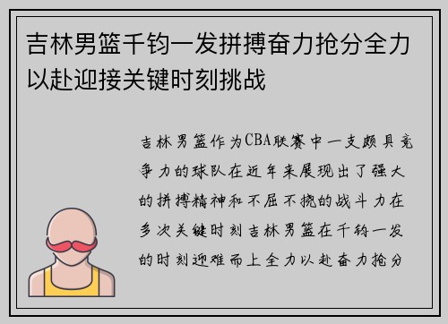 吉林男篮千钧一发拼搏奋力抢分全力以赴迎接关键时刻挑战