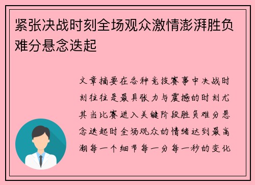 紧张决战时刻全场观众激情澎湃胜负难分悬念迭起