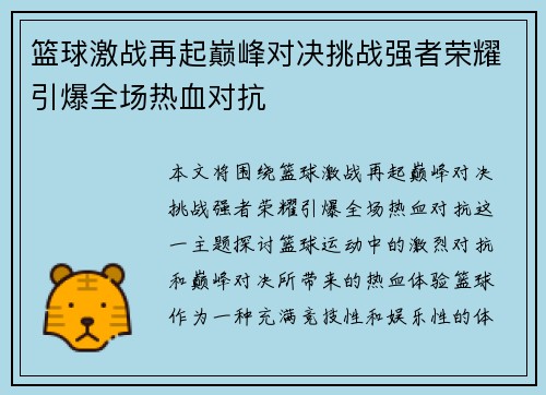 篮球激战再起巅峰对决挑战强者荣耀引爆全场热血对抗