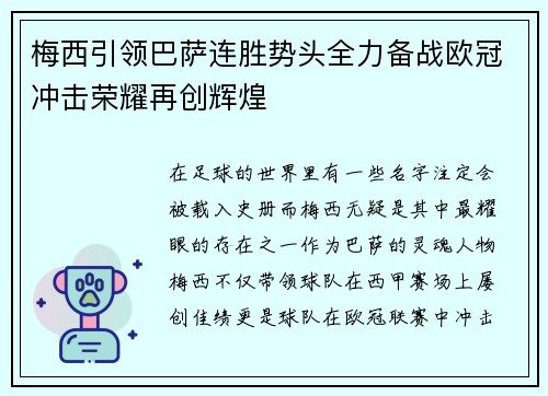 梅西引领巴萨连胜势头全力备战欧冠冲击荣耀再创辉煌