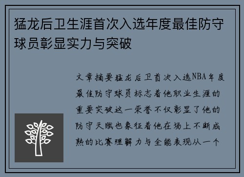 猛龙后卫生涯首次入选年度最佳防守球员彰显实力与突破