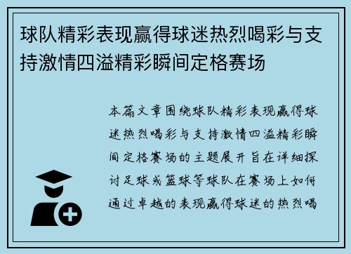 球队精彩表现赢得球迷热烈喝彩与支持激情四溢精彩瞬间定格赛场
