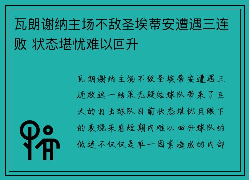 瓦朗谢纳主场不敌圣埃蒂安遭遇三连败 状态堪忧难以回升