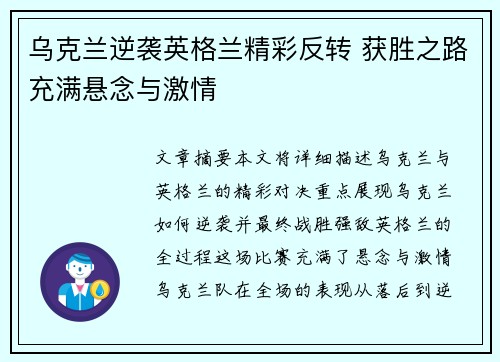 乌克兰逆袭英格兰精彩反转 获胜之路充满悬念与激情