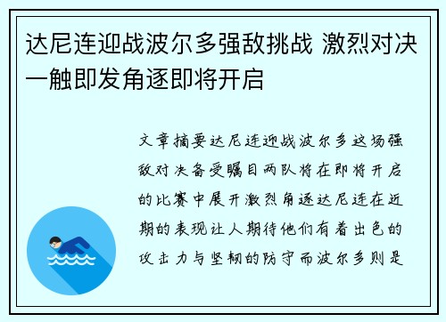 达尼连迎战波尔多强敌挑战 激烈对决一触即发角逐即将开启