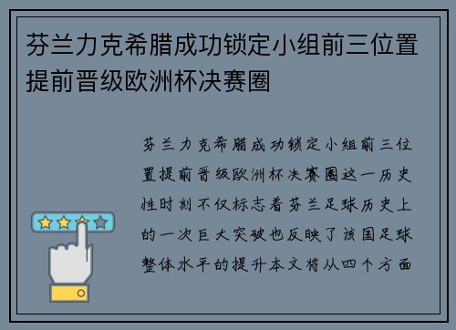 芬兰力克希腊成功锁定小组前三位置提前晋级欧洲杯决赛圈