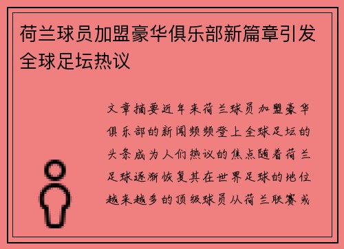荷兰球员加盟豪华俱乐部新篇章引发全球足坛热议