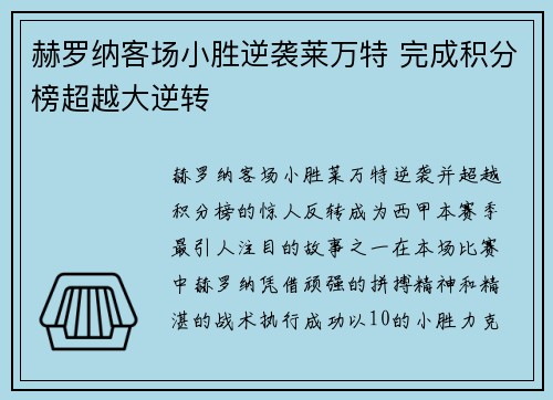 赫罗纳客场小胜逆袭莱万特 完成积分榜超越大逆转