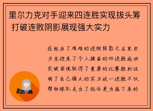 里尔力克对手迎来四连胜实现拔头筹 打破连败阴影展现强大实力