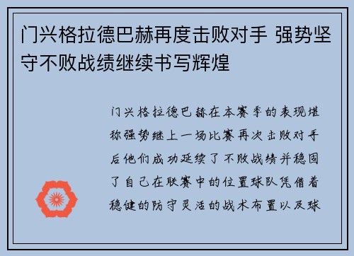 门兴格拉德巴赫再度击败对手 强势坚守不败战绩继续书写辉煌