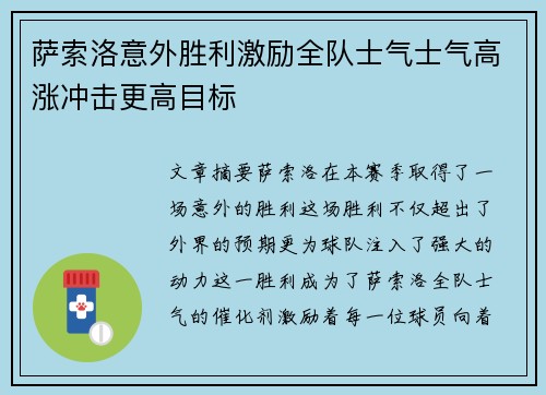 萨索洛意外胜利激励全队士气士气高涨冲击更高目标
