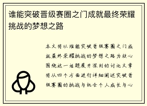 谁能突破晋级赛圈之门成就最终荣耀挑战的梦想之路