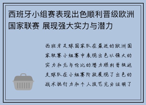 西班牙小组赛表现出色顺利晋级欧洲国家联赛 展现强大实力与潜力