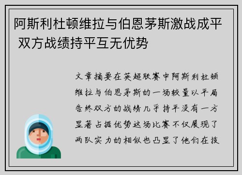 阿斯利杜顿维拉与伯恩茅斯激战成平 双方战绩持平互无优势
